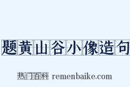 题黄山谷小像造句是什么意思的图片